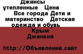 Джинсы diesel утепленные › Цена ­ 1 500 - Все города Дети и материнство » Детская одежда и обувь   . Крым,Джанкой